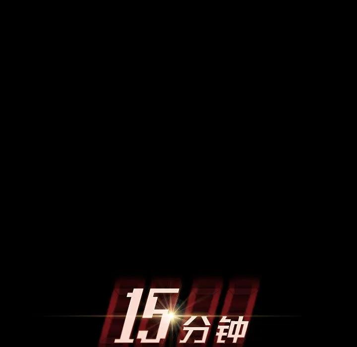 《15分钟(全年龄版)》8 第11页