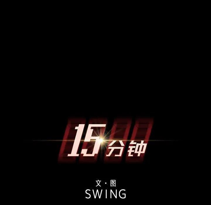 《15分钟(全年龄版)》9 第12页