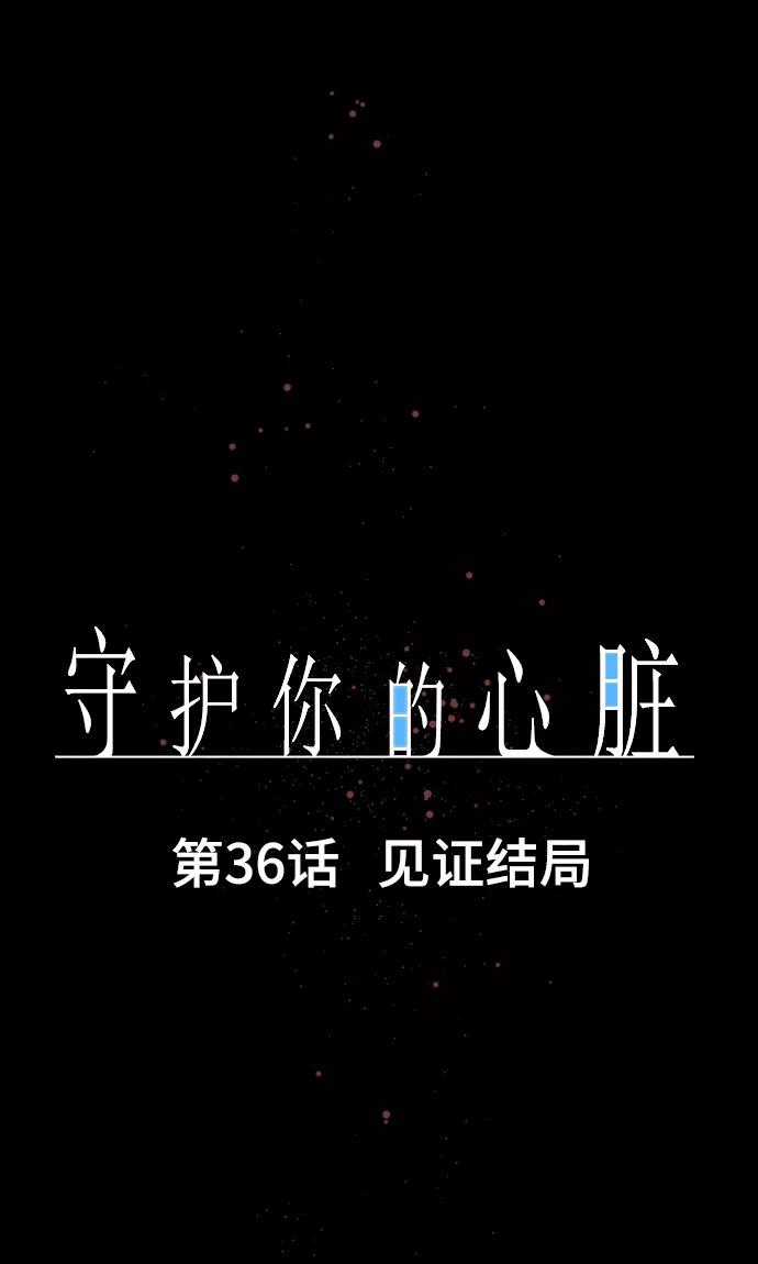 《守护你的心脏》第36话 见证结局 第3页
