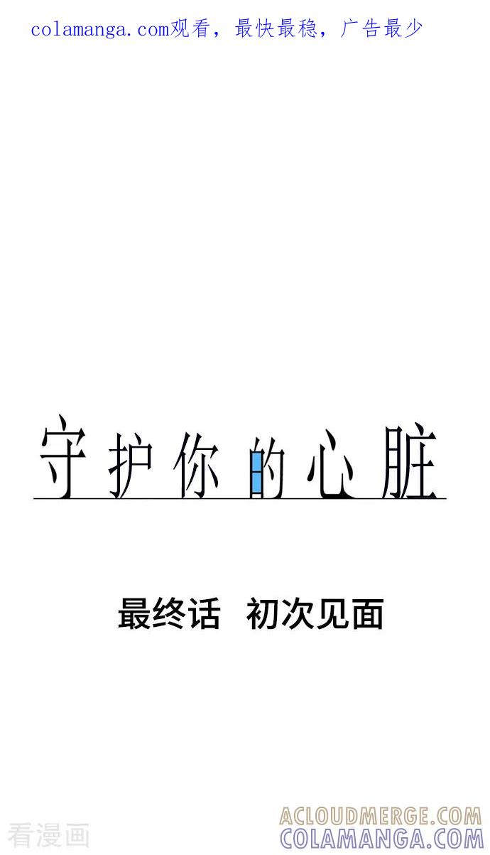 《守护你的心脏》最终话 初次见面 第1页