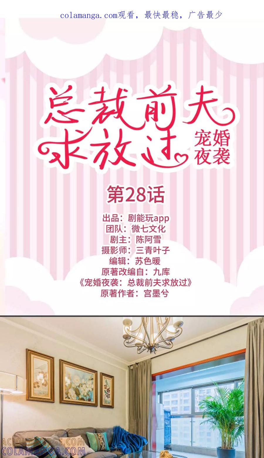 《宠婚夜袭：总裁前夫求放过》第28话 第1页