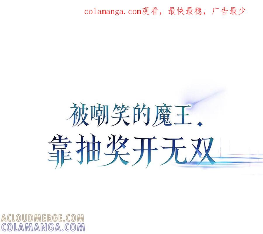 《被嘲笑的魔王，靠抽奖开无双》第10话 真正的主人 第1页