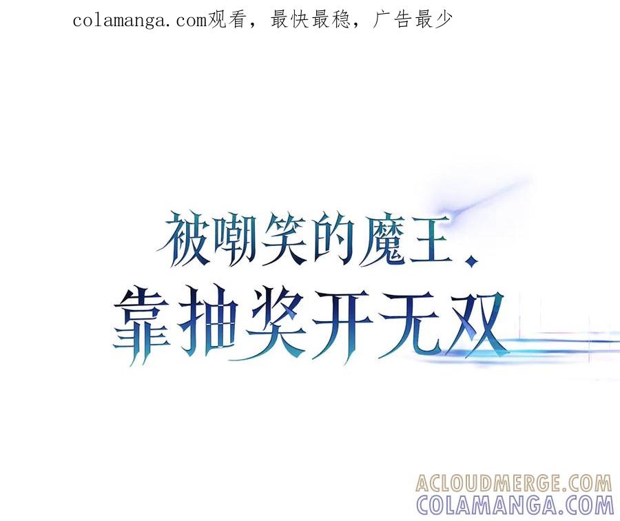 《被嘲笑的魔王，靠抽奖开无双》第13话 动摇 第1页