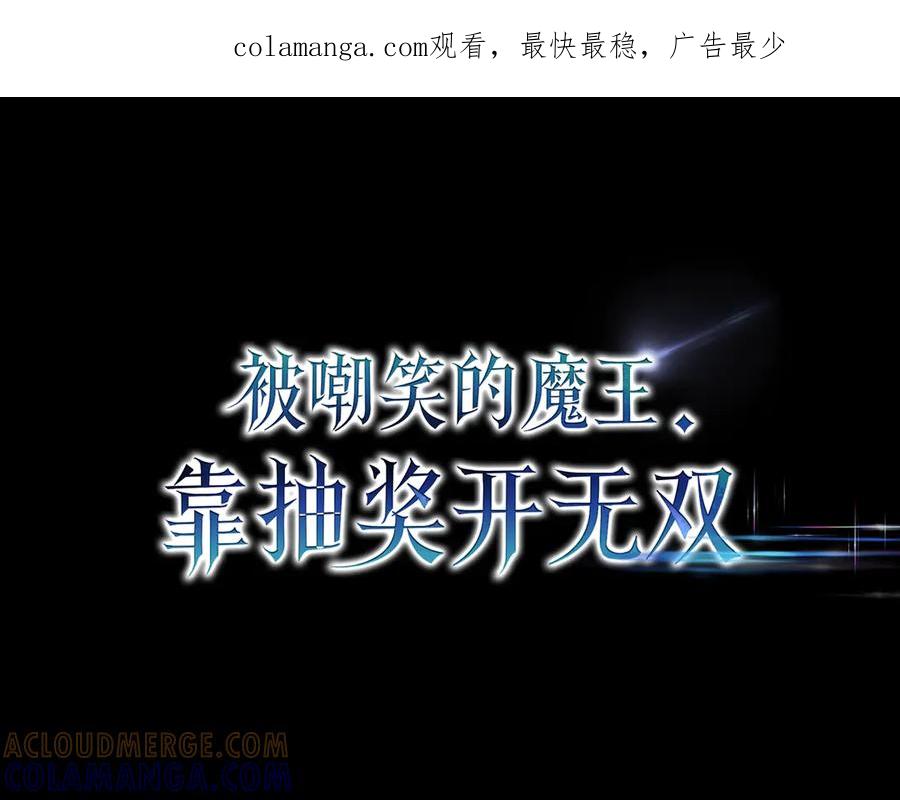 《被嘲笑的魔王，靠抽奖开无双》第14话 赠品 第1页