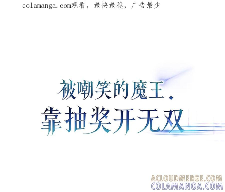 《被嘲笑的魔王，靠抽奖开无双》第15话 令人发笑的能力 第1页