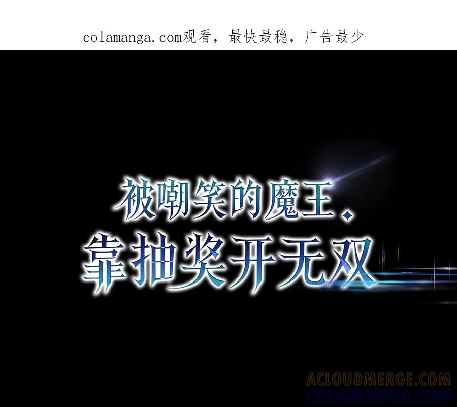 《被嘲笑的魔王，靠抽奖开无双》第16话 你对我做了什么 第1页