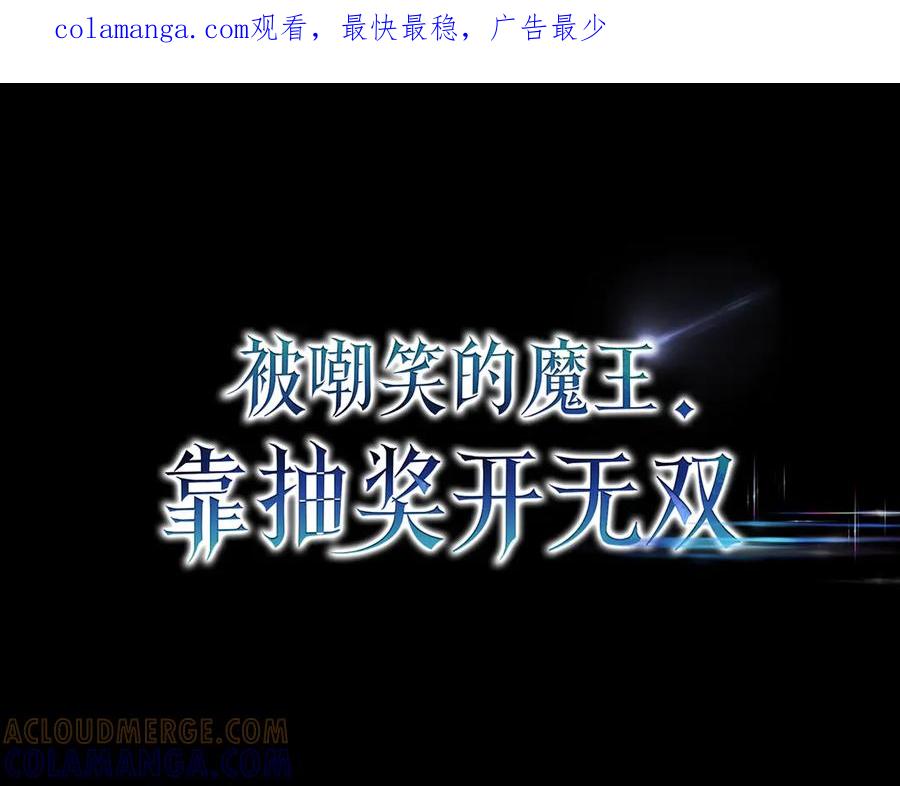 《被嘲笑的魔王，靠抽奖开无双》第17话 我是恶势力_ 第1页