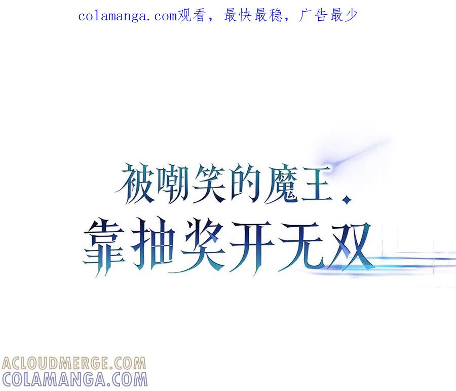 《被嘲笑的魔王，靠抽奖开无双》第18话 狼狈 第1页