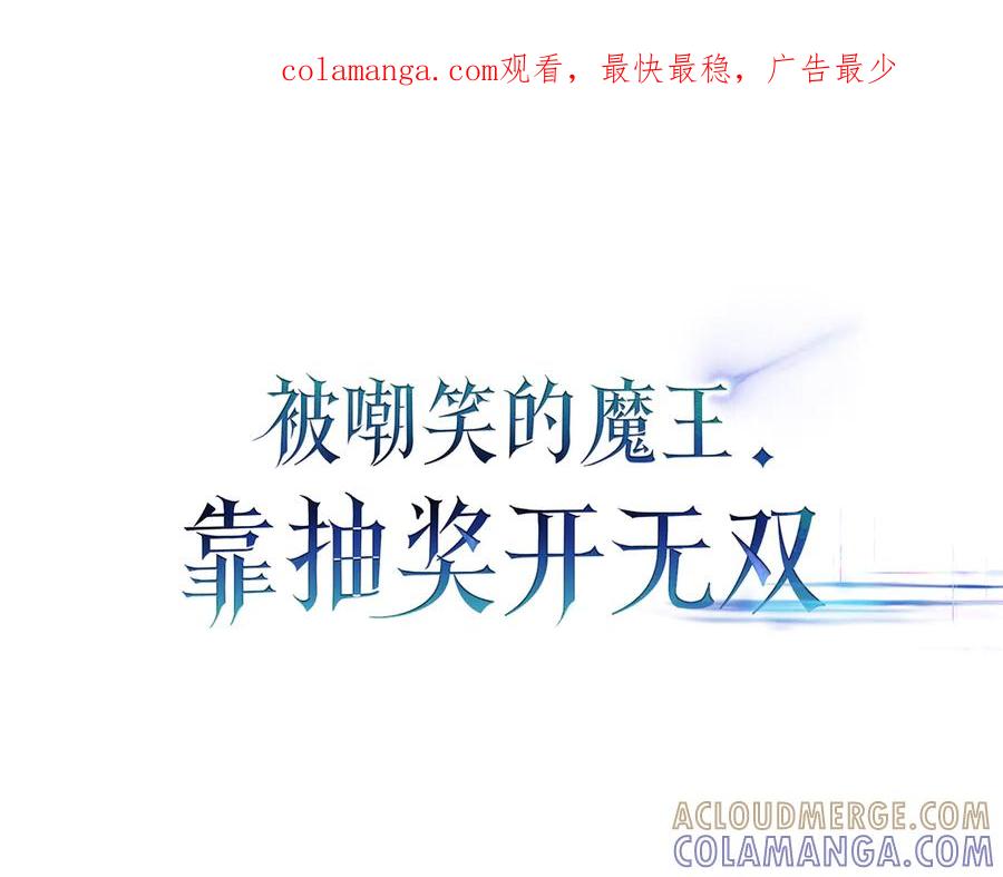 《被嘲笑的魔王，靠抽奖开无双》第20话 抱怨 第1页