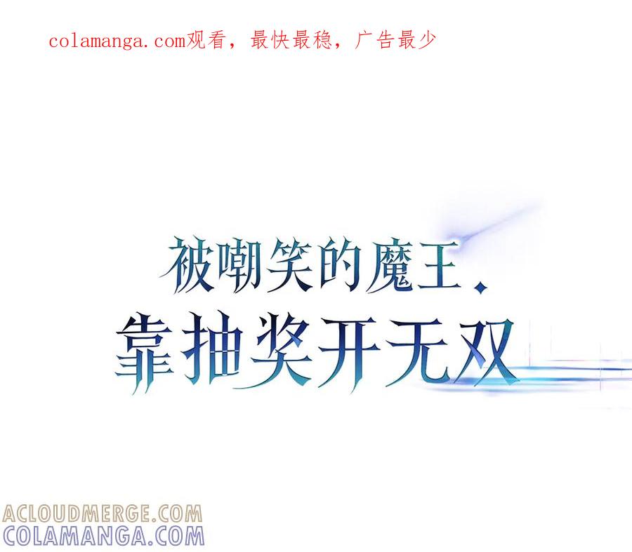 《被嘲笑的魔王，靠抽奖开无双》第21话 成功了？ 第1页
