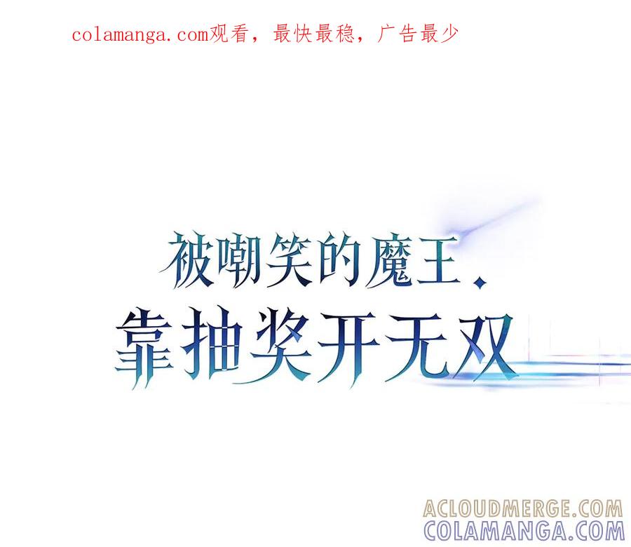 《被嘲笑的魔王，靠抽奖开无双》第23话 拿捏 第1页