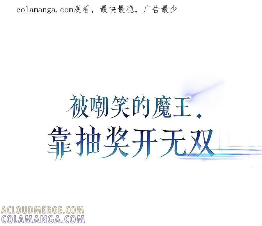 《被嘲笑的魔王，靠抽奖开无双》第26话 绝不认输 第1页