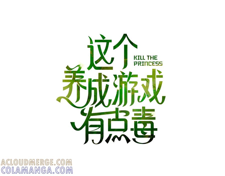 《这个养成游戏有点毒》第25话 去修道院 第105页