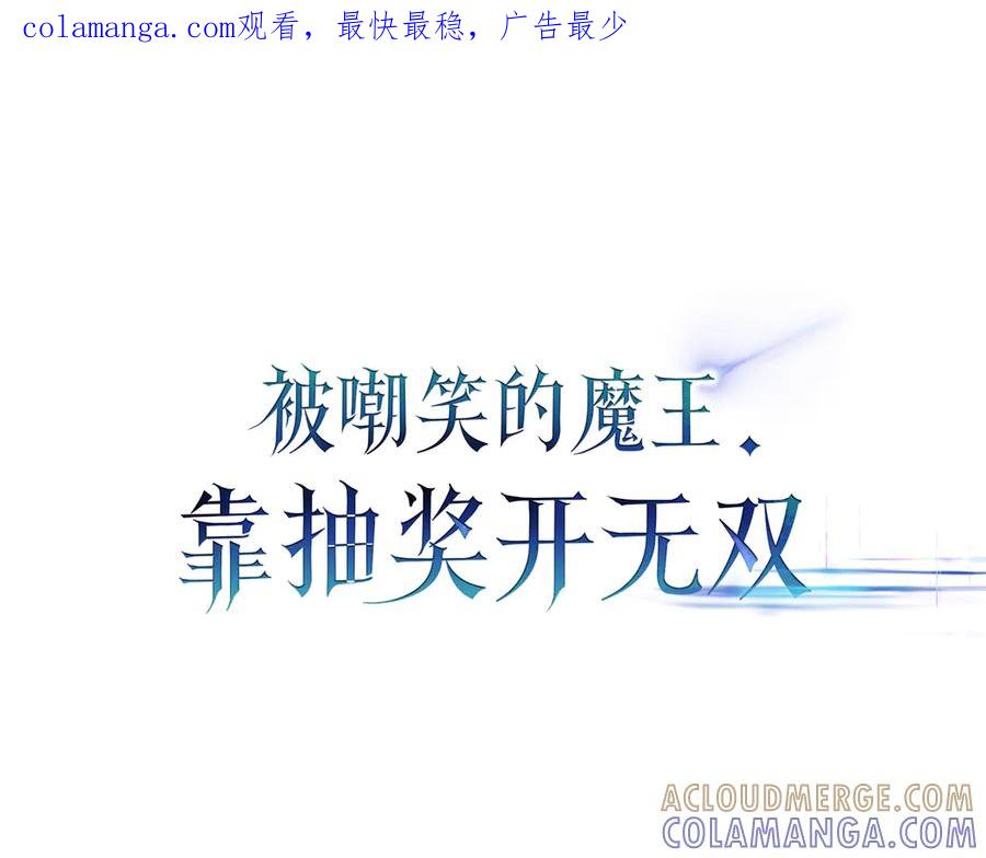 《被嘲笑的魔王，靠抽奖开无双》第27话 救兵 第1页