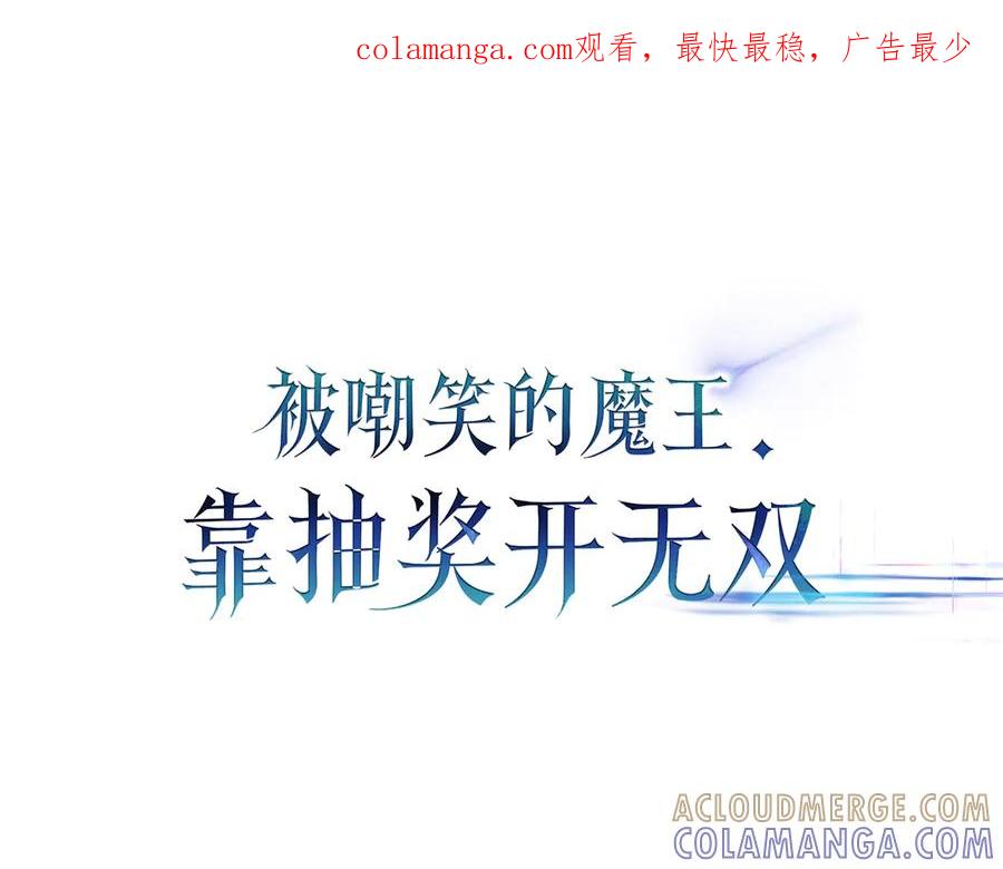 《被嘲笑的魔王，靠抽奖开无双》第28话 意料之外 第1页