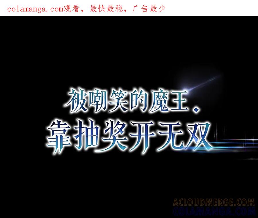 《被嘲笑的魔王，靠抽奖开无双》第3话 壮大势力 第1页