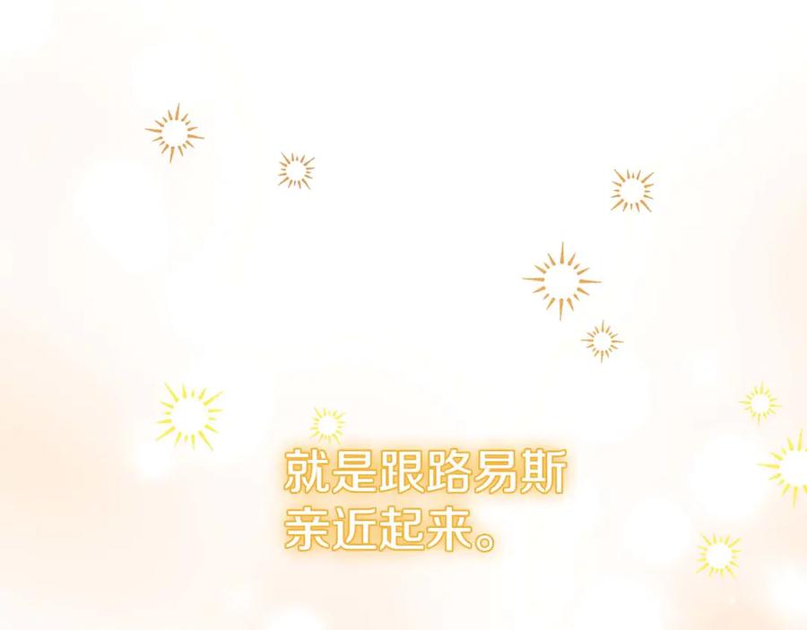 《皇后才不是配角》第38话 想要变得亲近 第215页