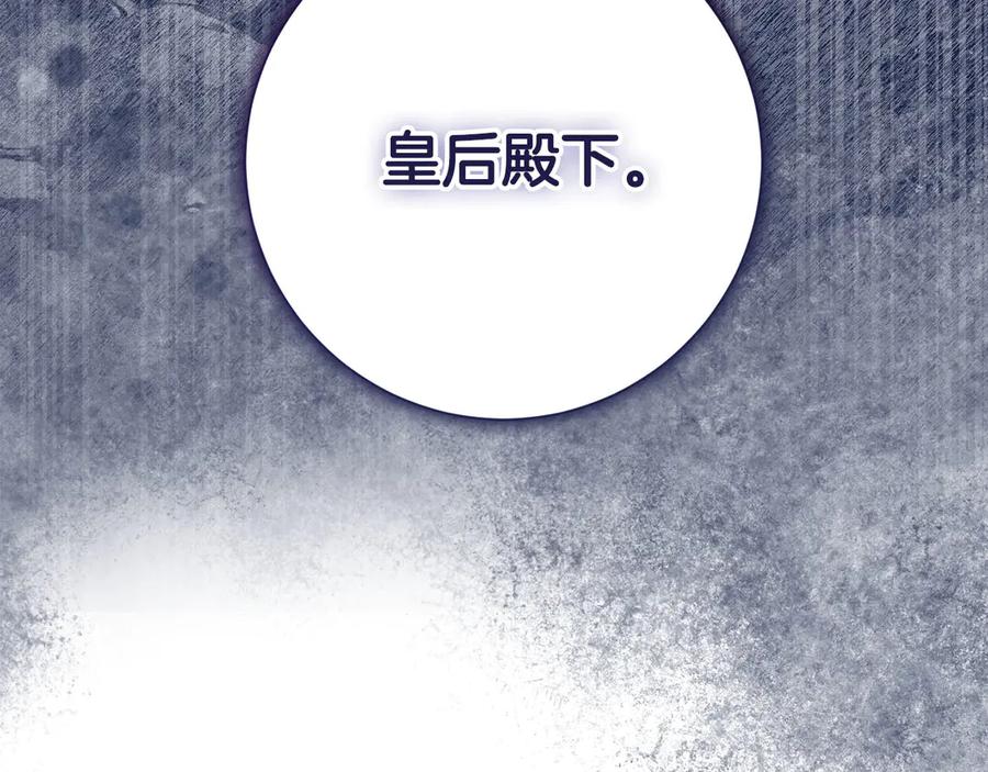 《皇后才不是配角》第39话 沉浸过后是恐惧 第218页