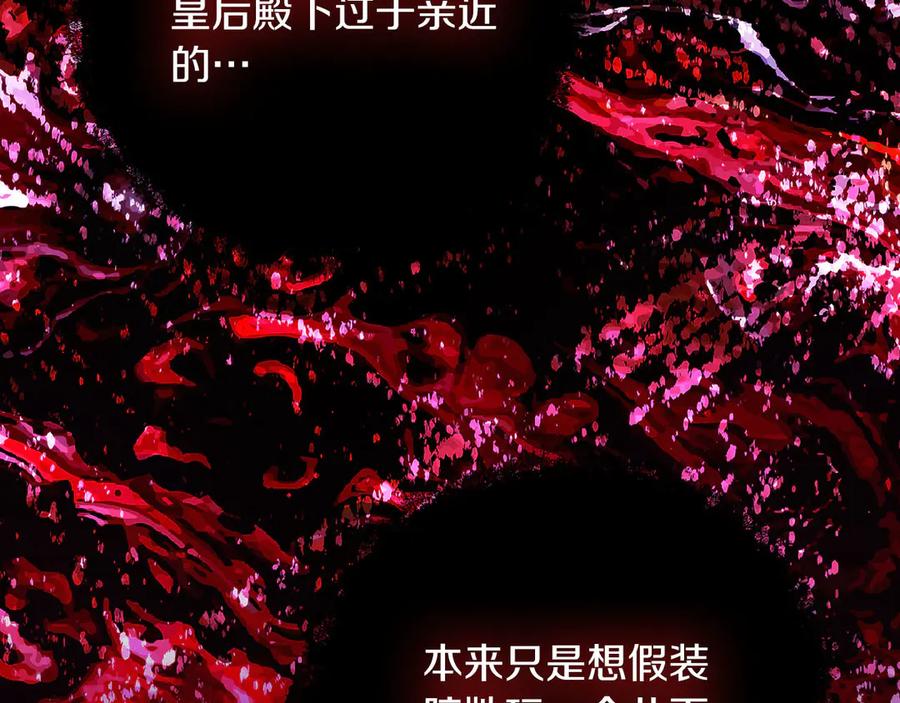 《皇后才不是配角》第39话 沉浸过后是恐惧 第180页
