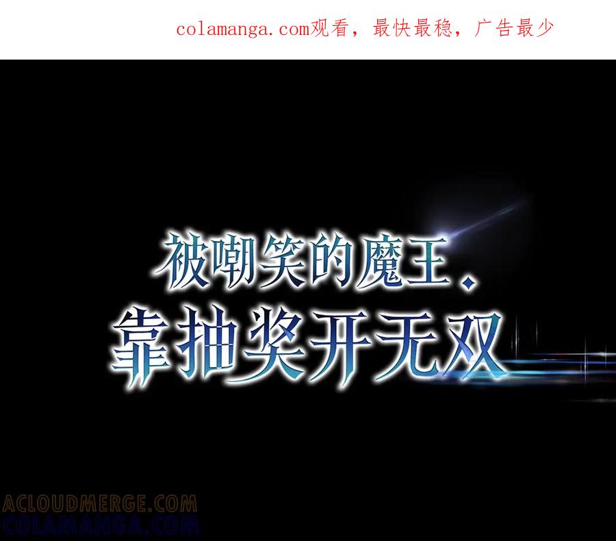 《被嘲笑的魔王，靠抽奖开无双》第4话 双双中计 第1页