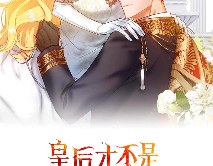 《皇后才不是配角》第46话 暂时在天堂后又堕落深渊的恐惧 第63页