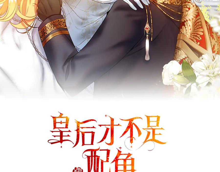 《皇后才不是配角》第48话 喜欢上了？ 第70页