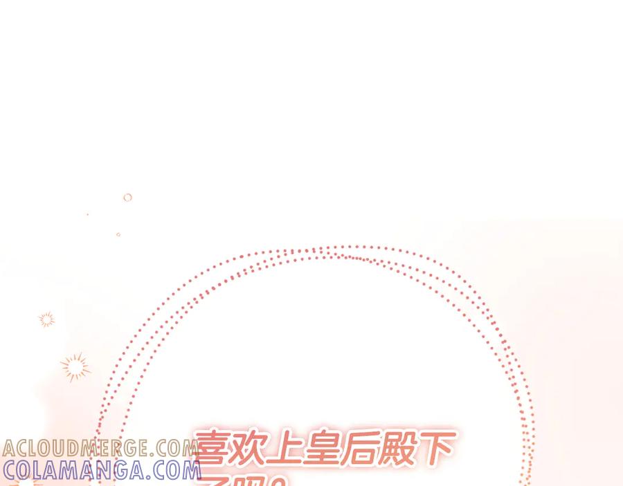 《皇后才不是配角》第48话 喜欢上了？ 第173页