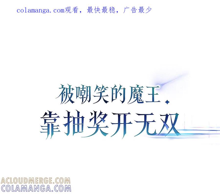 《被嘲笑的魔王，靠抽奖开无双》第5话 尽在掌握 第1页