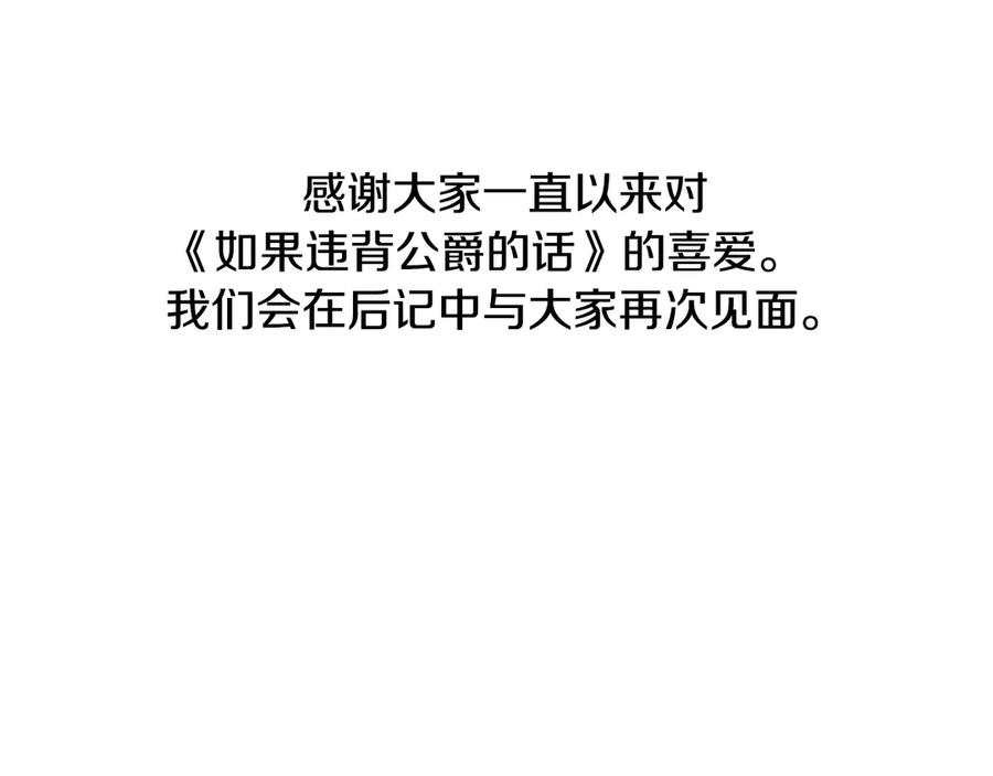 如果违背公爵的话 - 完结话 春天会再来的 - 第147张图