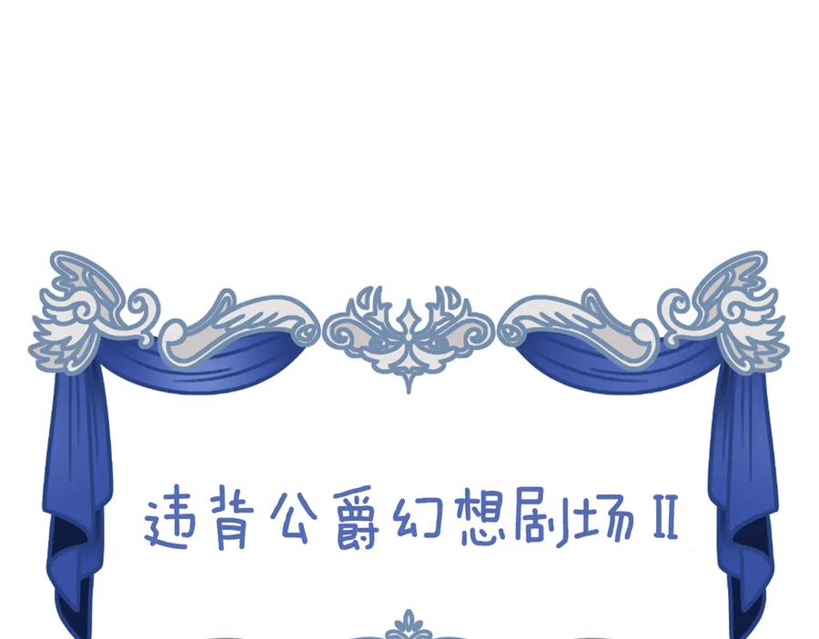 如果违背公爵的话 - 后记 - 第45张图