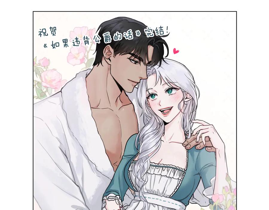 如果违背公爵的话 - 后记 - 第72张图