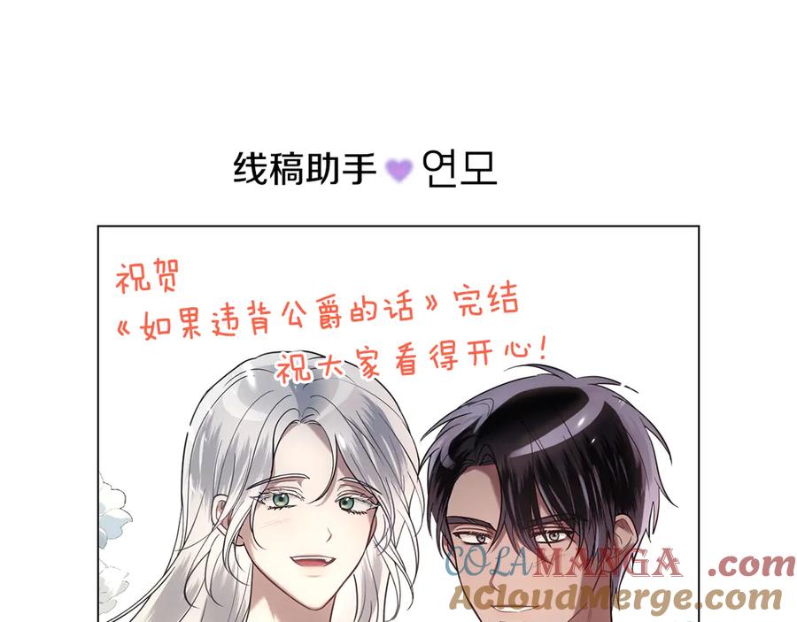 如果违背公爵的话 - 后记 - 第61张图