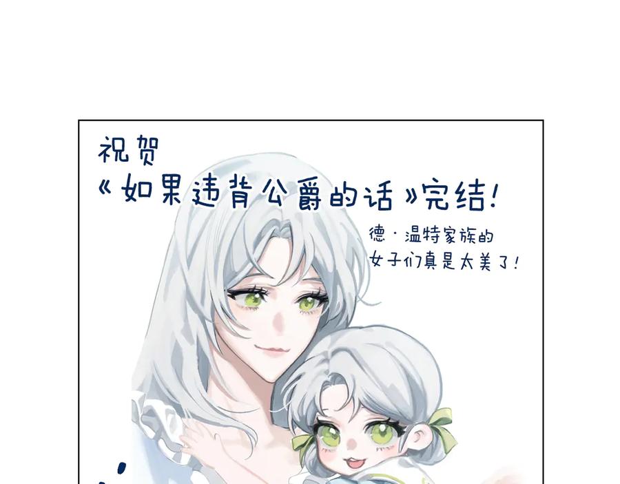 如果违背公爵的话 - 后记 - 第75张图