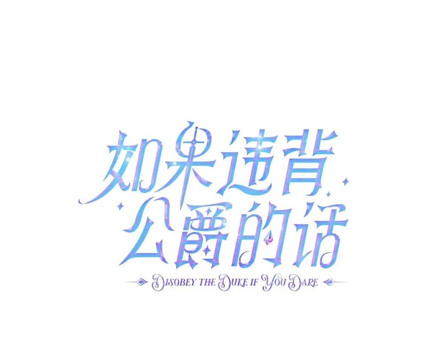 如果违背公爵的话 - 第8话 爱的抚摸，让疲惫的心得到安慰 - 第75张图