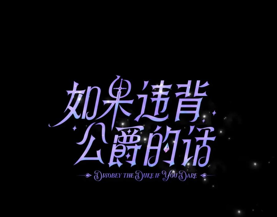 如果违背公爵的话 - 第17话 完美地偏离我的预期 - 第46张图