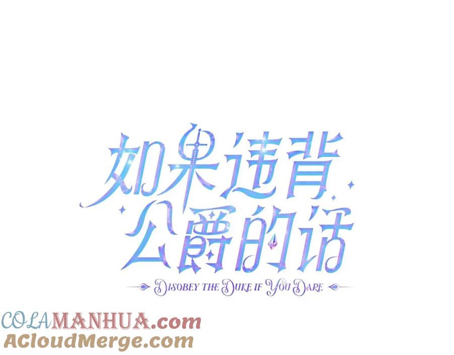 如果违背公爵的话 - 第26话 霸气护短 - 第81张图