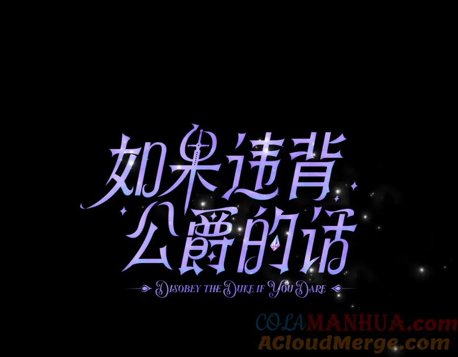 如果违背公爵的话 - 第29话 来不及的道别 - 第41张图