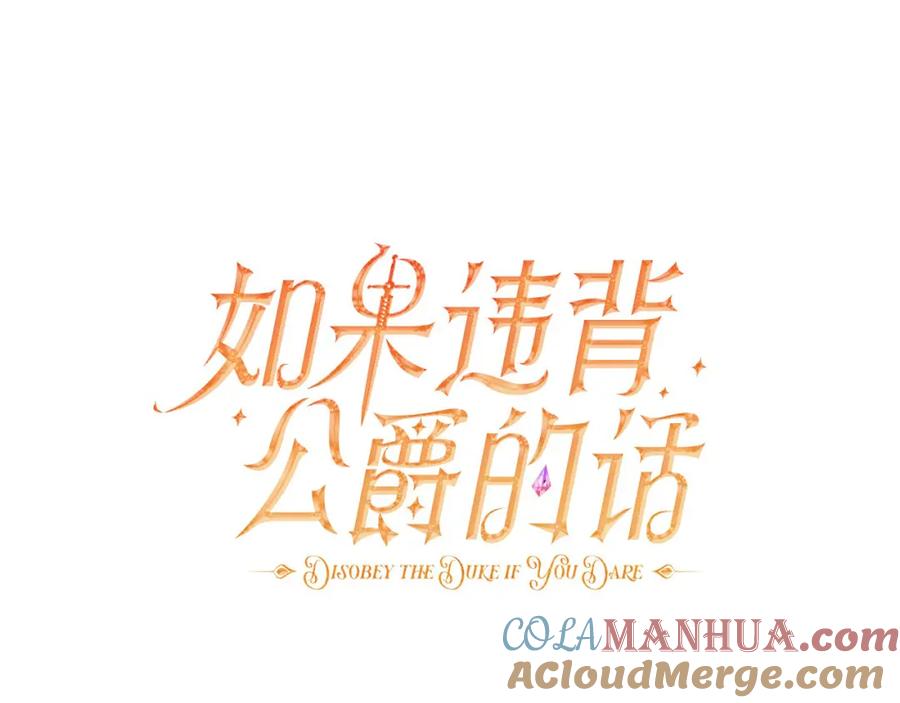 如果违背公爵的话 - 第31话 礼物？ - 第77张图