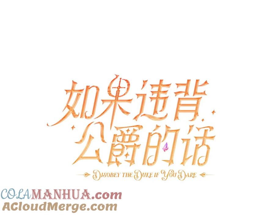 如果违背公爵的话 - 第33话 思念入梦来 - 第77张图