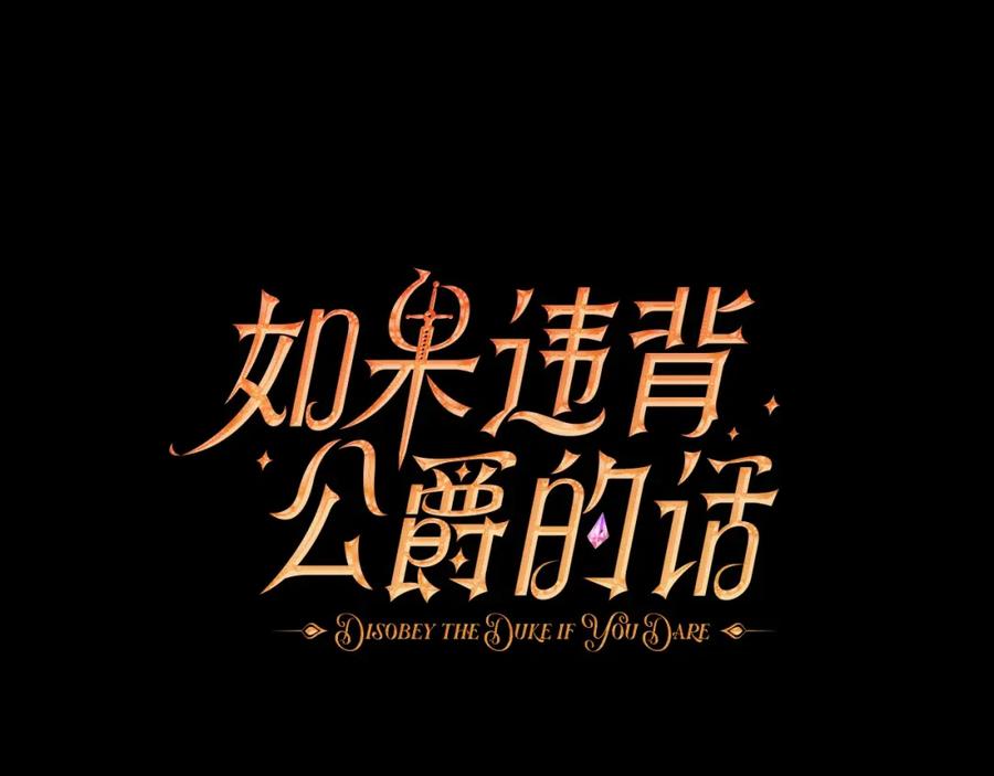 如果违背公爵的话 - 第35话 胁迫 - 第100张图