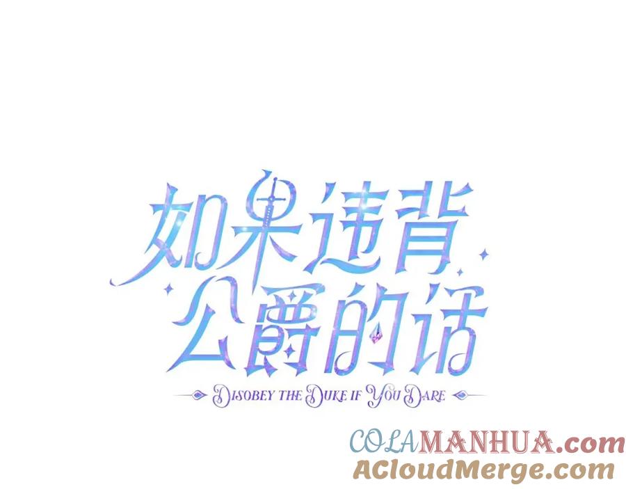 如果违背公爵的话 - 第2话 与传闻不符的怪物之城 - 第41张图