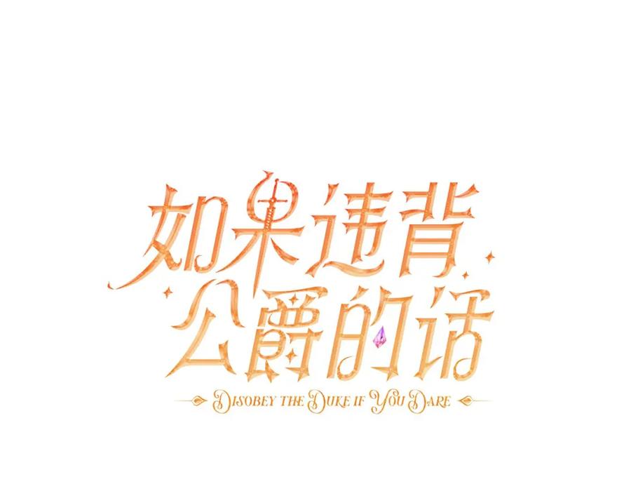 如果违背公爵的话 - 第52话 同眠 - 第51张图