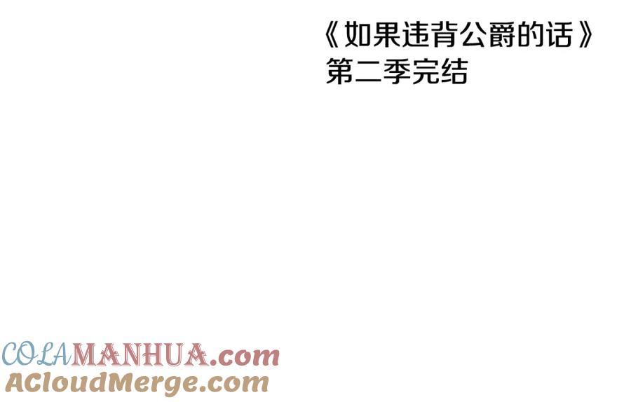 如果违背公爵的话 - 第68话 莉莉尔的选择 - 第157张图