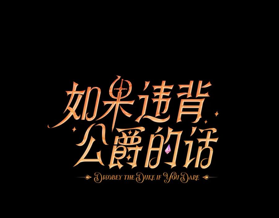 如果违背公爵的话 - 第78话 记忆浮现 - 第50张图