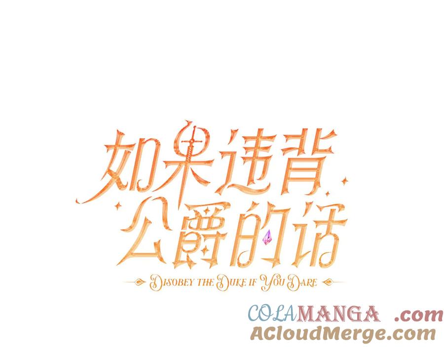 如果违背公爵的话 - 第86话 目盼心思 - 第73张图