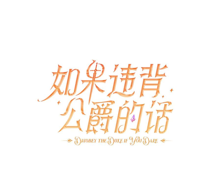 如果违背公爵的话 - 第89话 深夜遇袭 - 第67张图