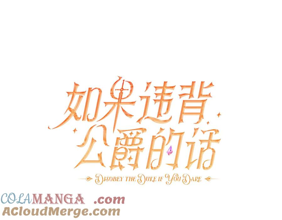 如果违背公爵的话 - 第92话 幕后主使 - 第29张图