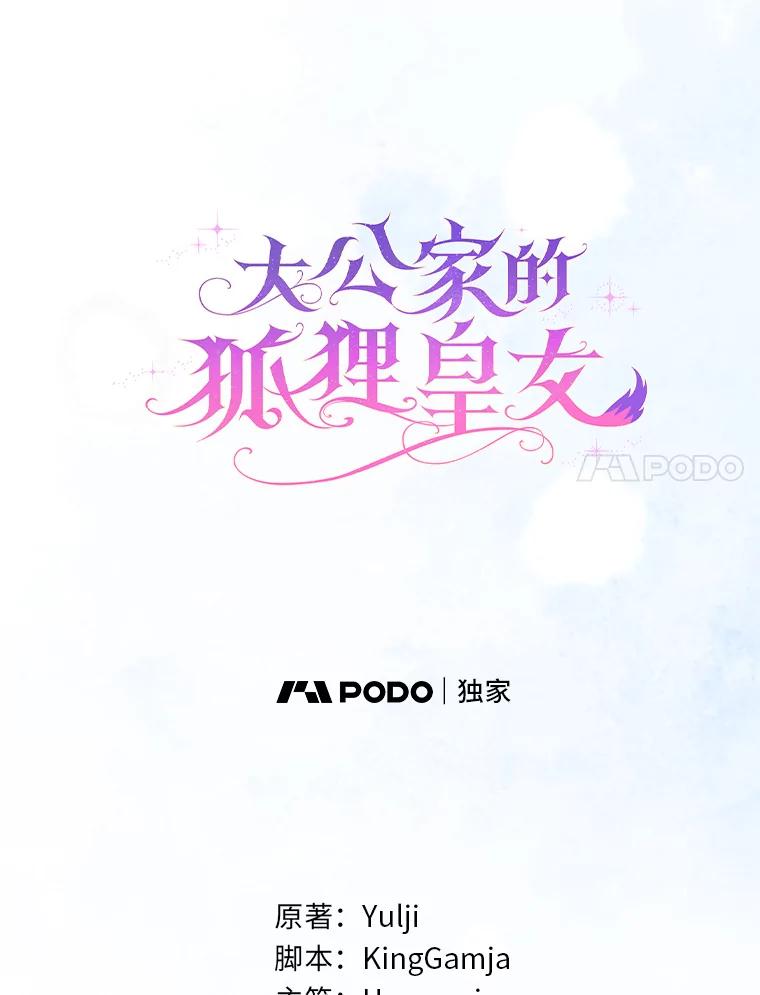 《大公家的狐狸皇女》12.狐狸的撒娇卖萌 第20页