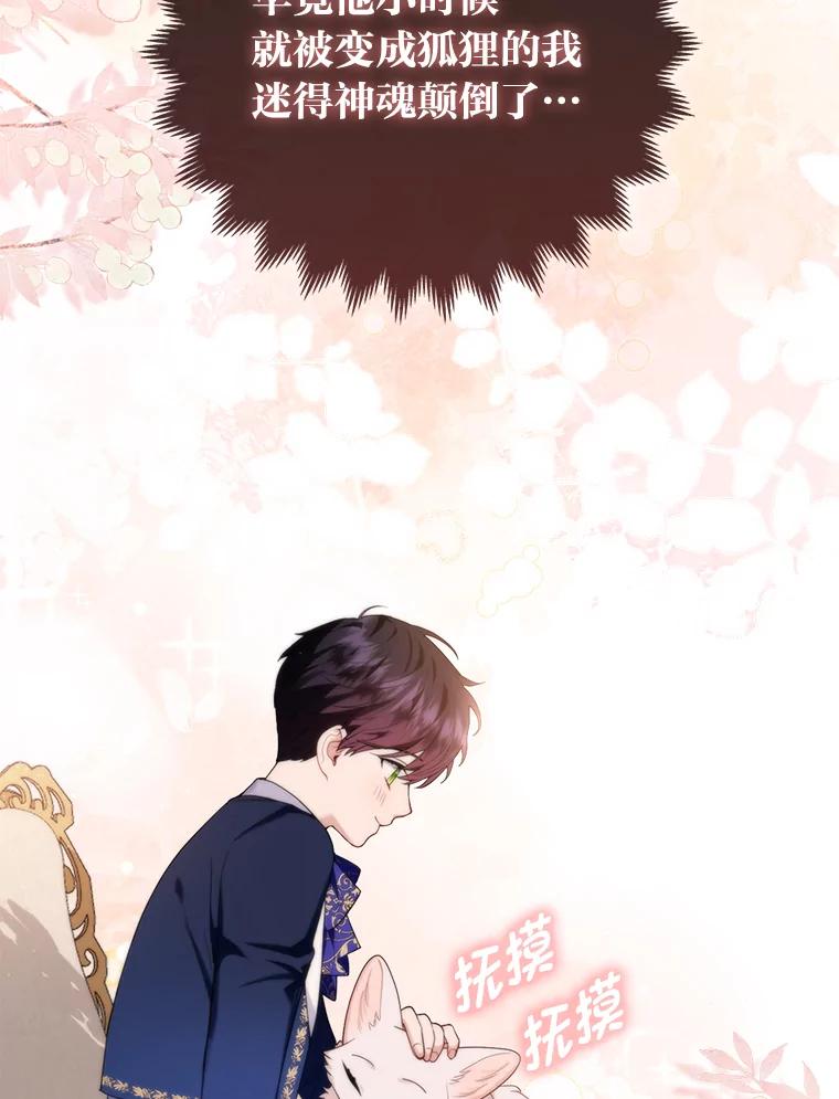 《大公家的狐狸皇女》12.狐狸的撒娇卖萌 第84页
