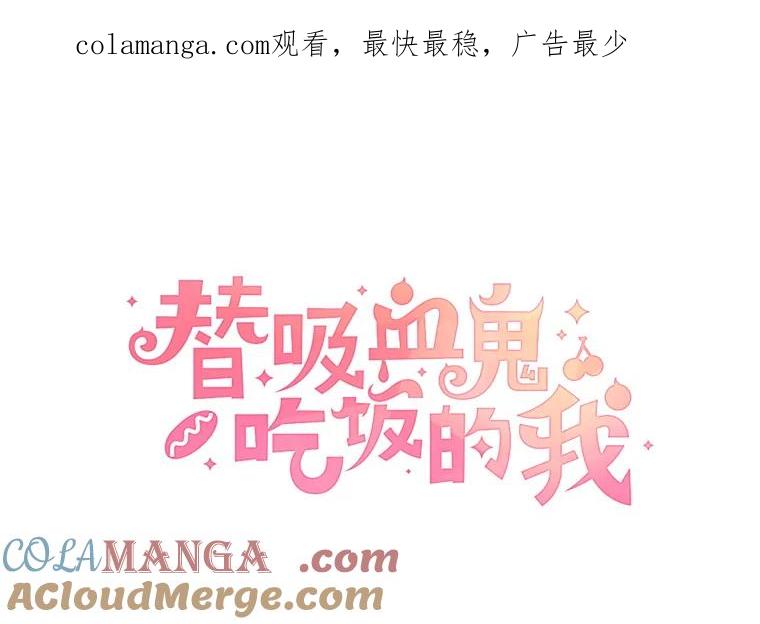 《替吸血鬼吃饭的我》143.深夜能不能打电话~！ 第1页